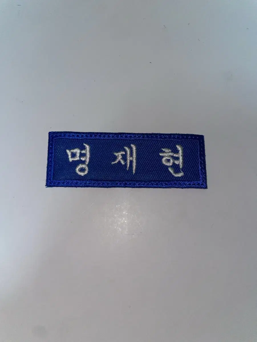 보넥도 명재현 명찰