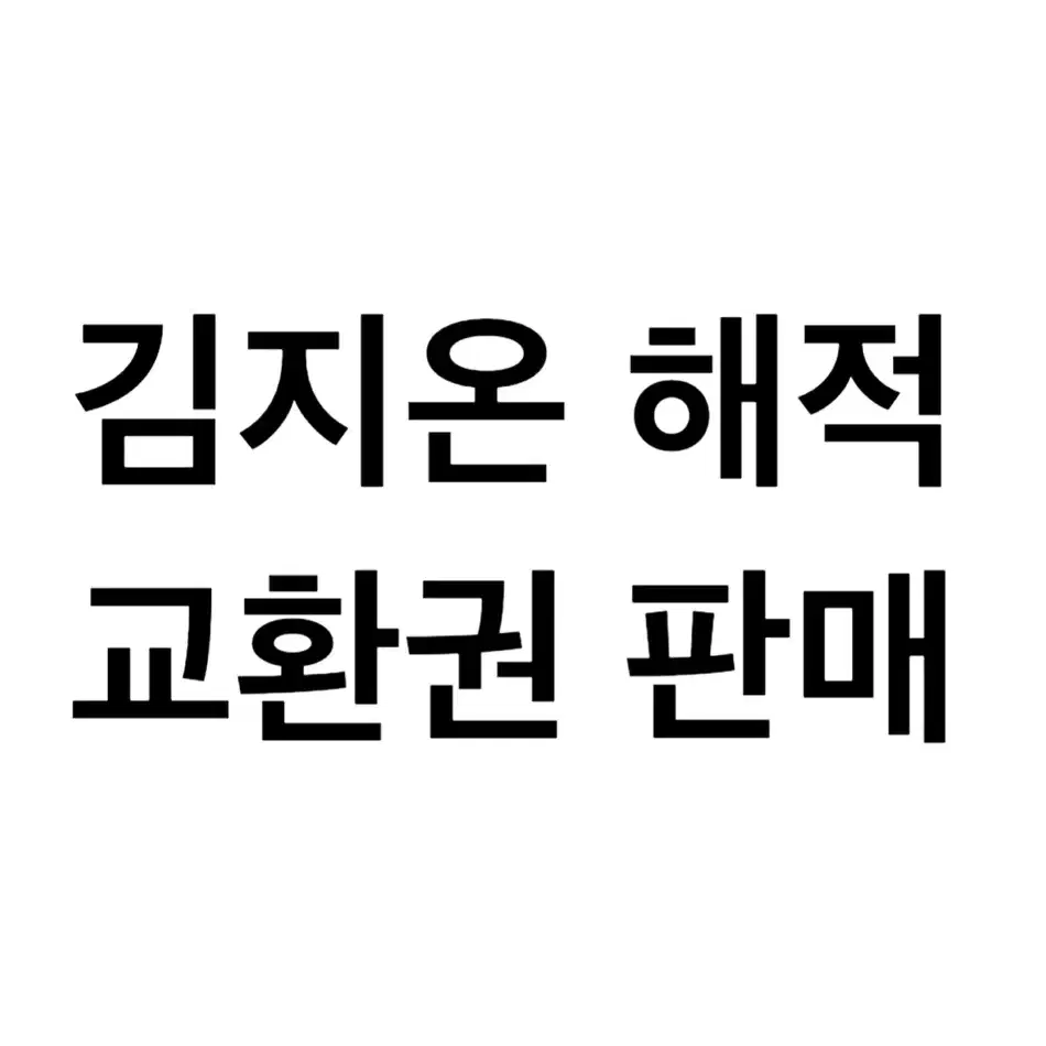 연뮤 폴라 김ㅈ온 해적 판매