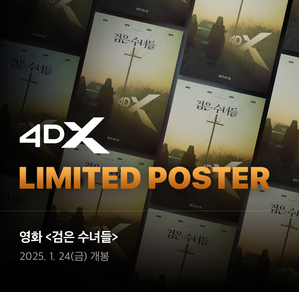 CGV 4DX 포스터 - 검은수녀들