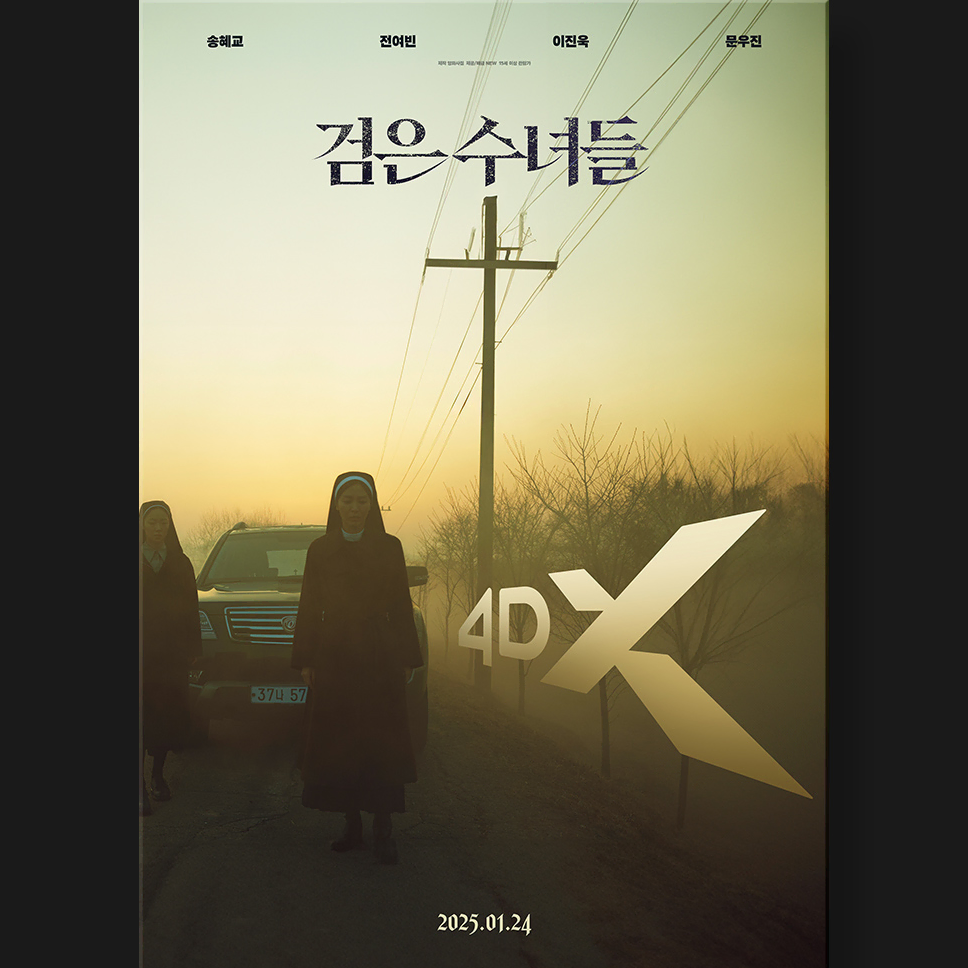 CGV 4DX 포스터 - 검은수녀들