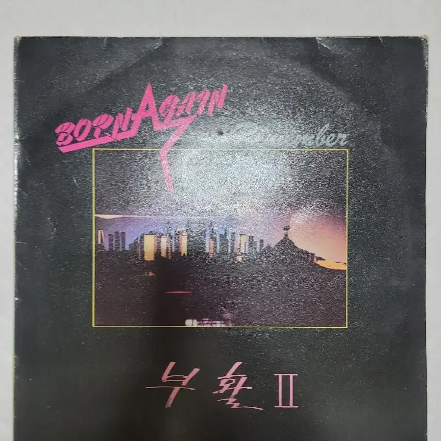 부활 2집 lp 초반