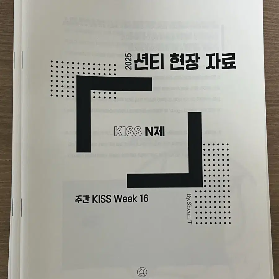 25학년도 수능대비 션티 단어장 frequency, 션티 현강 전용 n제