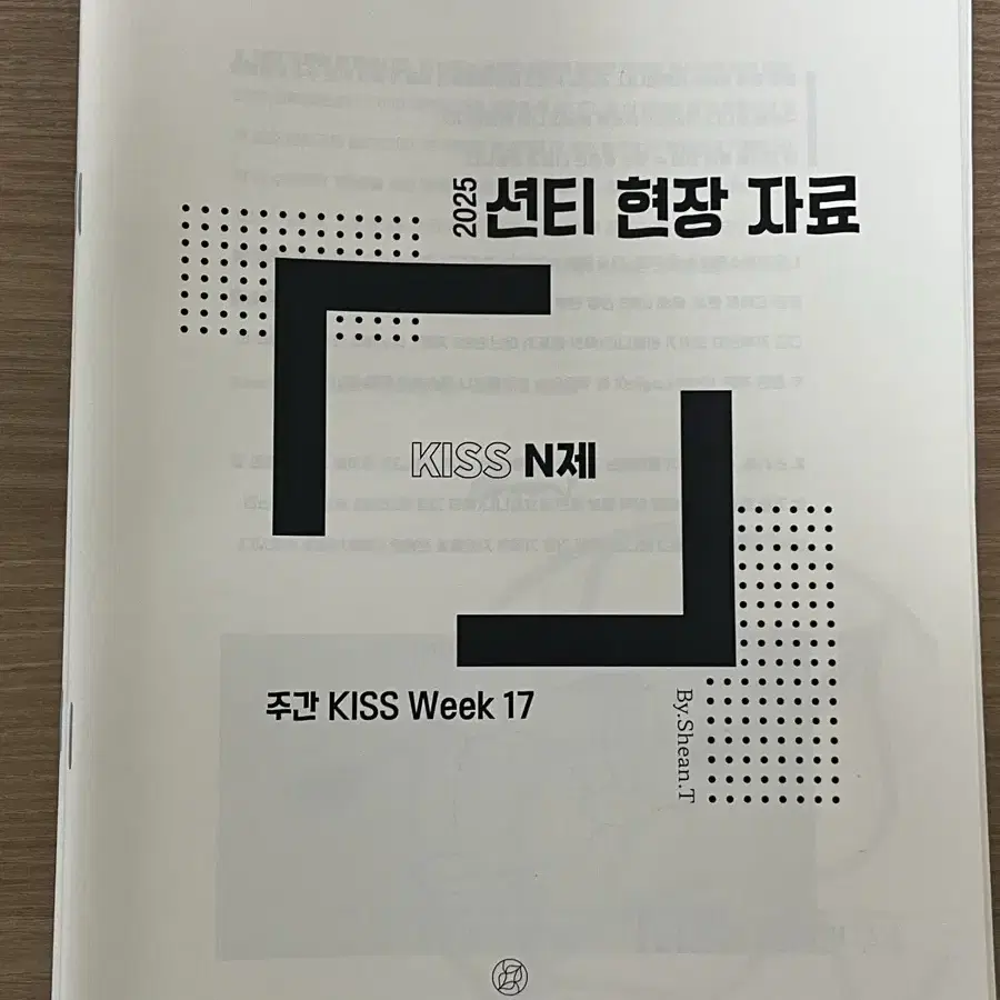 25학년도 수능대비 션티 단어장 frequency, 션티 현강 전용 n제