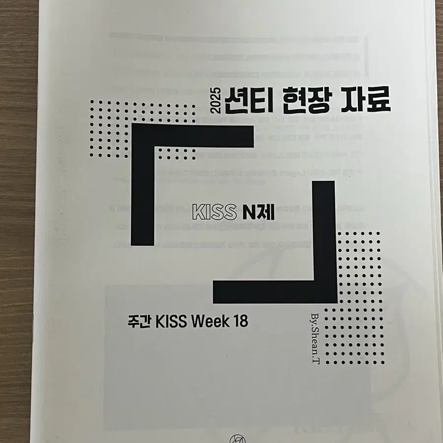 25학년도 수능대비 션티 단어장 frequency, 션티 현강 전용 n제