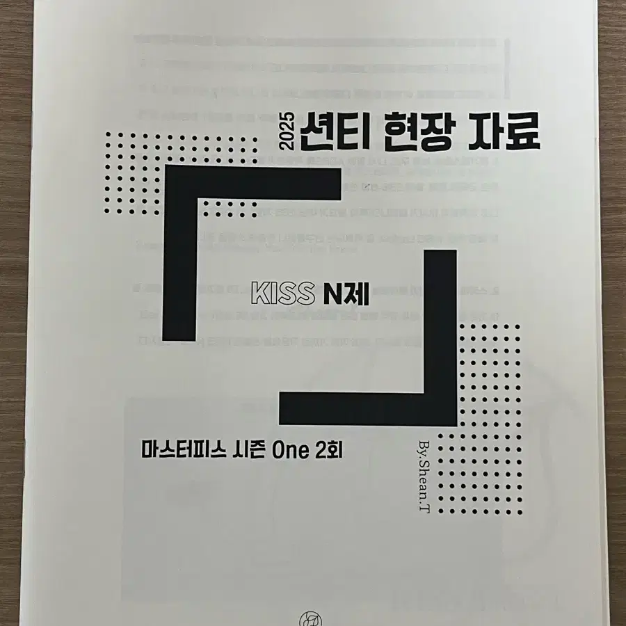 25학년도 수능대비 션티 단어장 frequency, 션티 현강 전용 n제