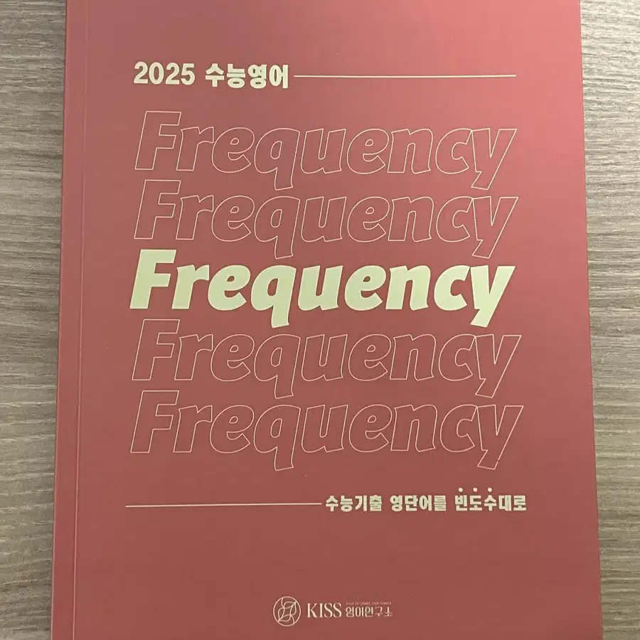 25학년도 수능대비 션티 단어장 frequency, 션티 현강 전용 n제