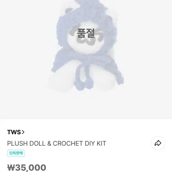 TWS 투어스 투냥이 망토투냥이 뜨개투냥이 뜨개질 투냥이 DIY 키트