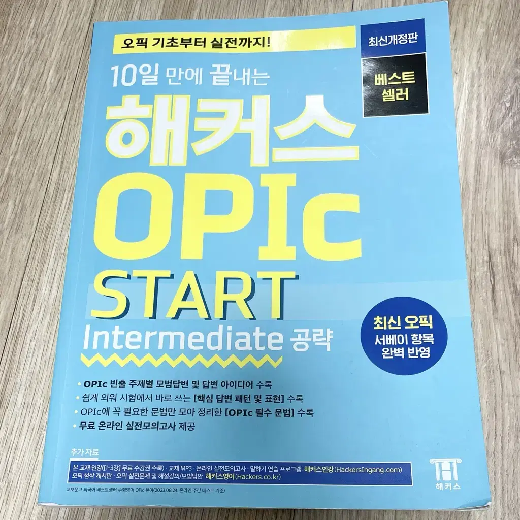 10일 만에 끝내는 해커스 오픽 스타트 인터미디엇 공략 개정 4판