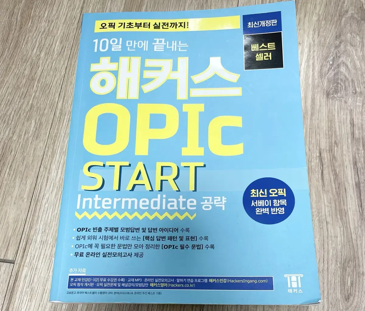 10일 만에 끝내는 해커스 오픽 스타트 인터미디엇 공략 개정 4판