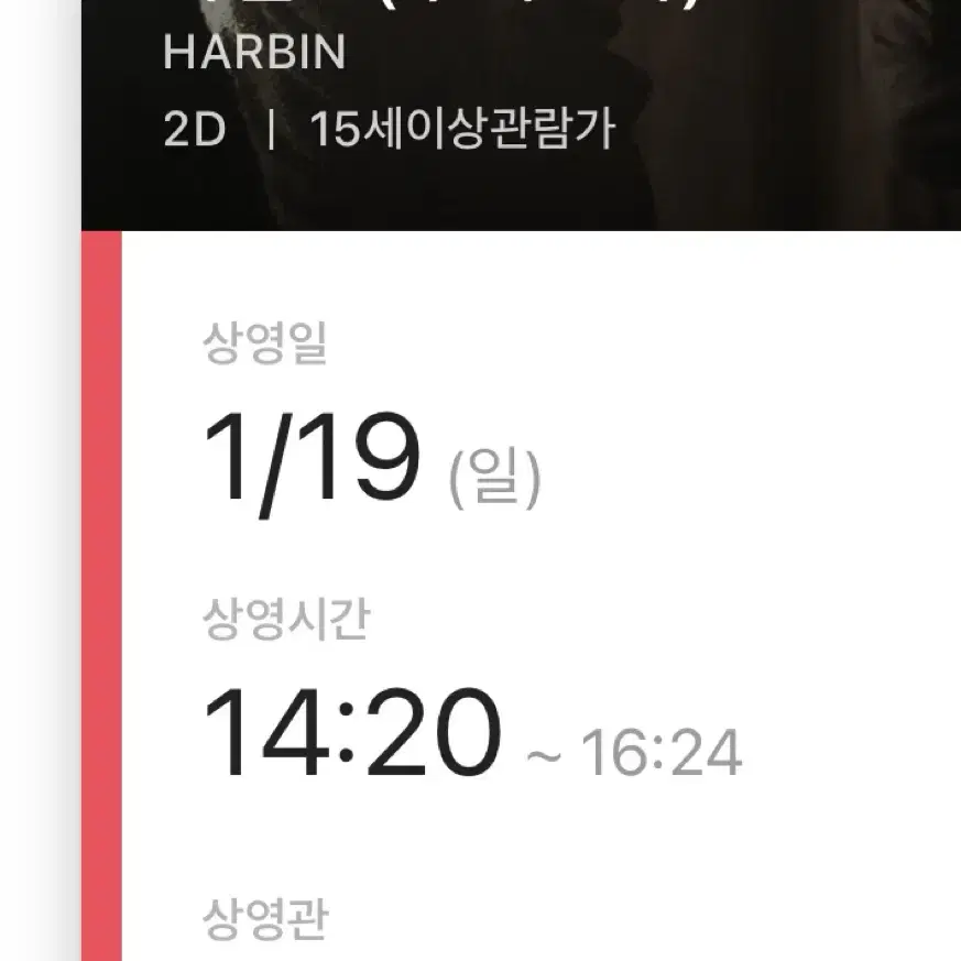 하얼빈 무대인사 cgv 왕십리 1월 19일 14:20 b열 중블 한자리