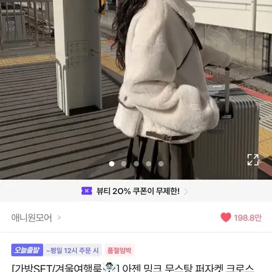 에이블리 애니원모어 밍크 무스탕 퍼자켓 크로스백 세트 아이보리