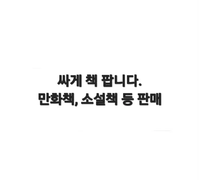 책 싸게 판매합니다. 상제 정보에 가격, 책 전부 적어뒀습니다.