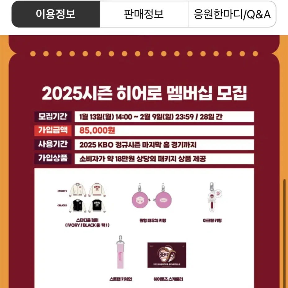 2025 시즌 키움 히어로 멤버쉽 가입상품