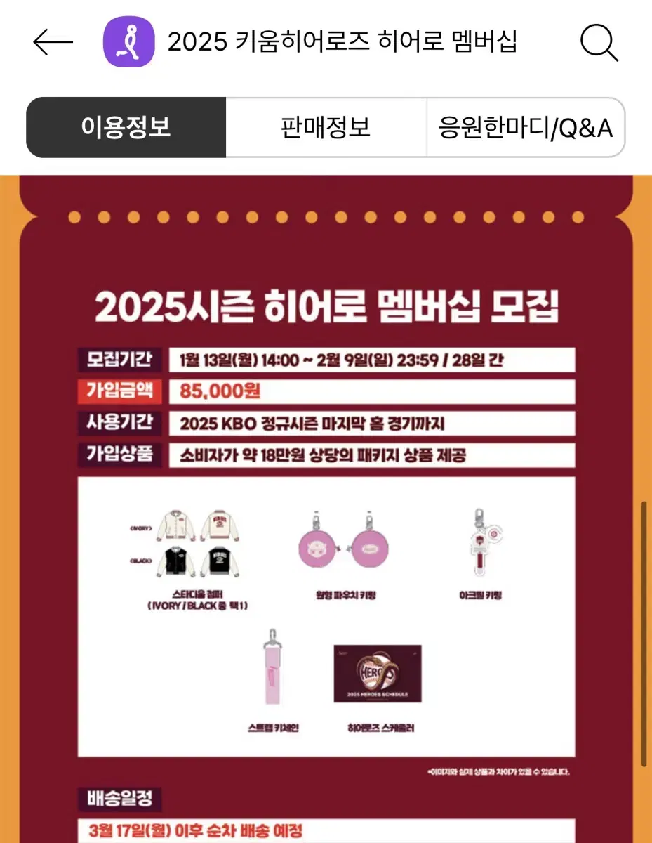 2025 시즌 키움 히어로 멤버쉽 가입상품