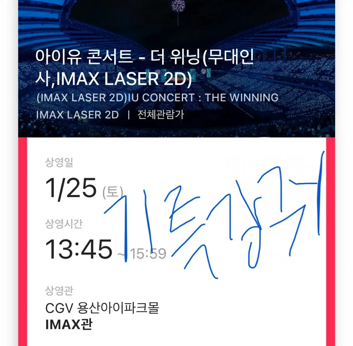 아이유 콘서트 더위닝 무대인사 CGV 용산 01/25(토) 13:45