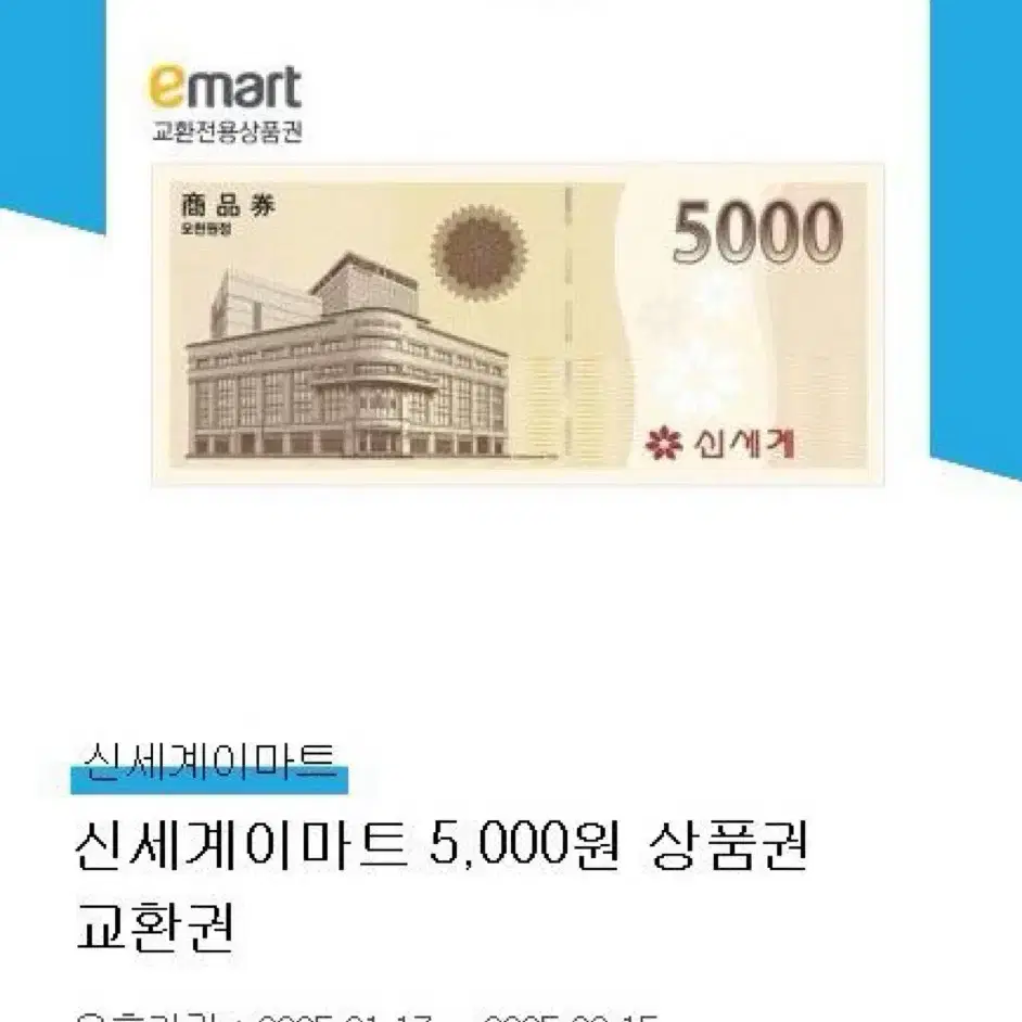 신세계백화점 이마트 오천원권