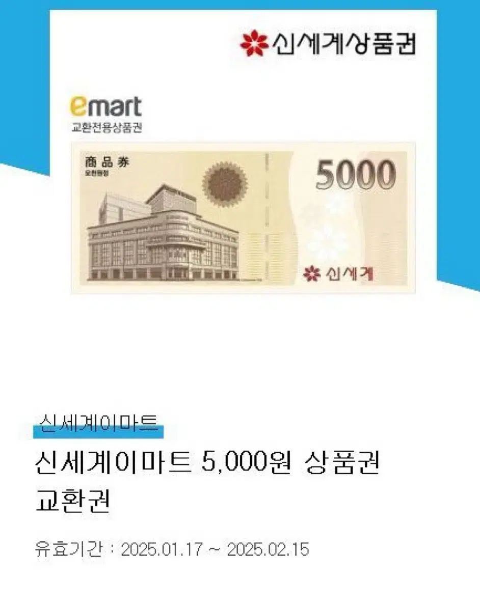 신세계백화점 이마트 오천원권