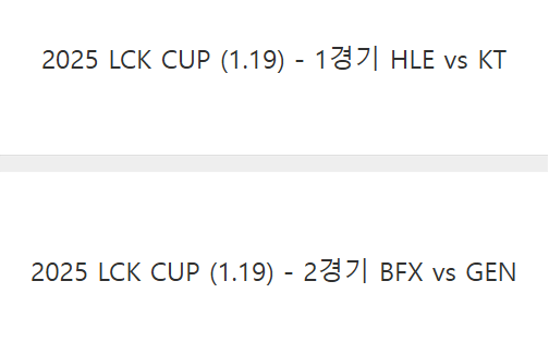 LCK CUP 1/19 취켓팅