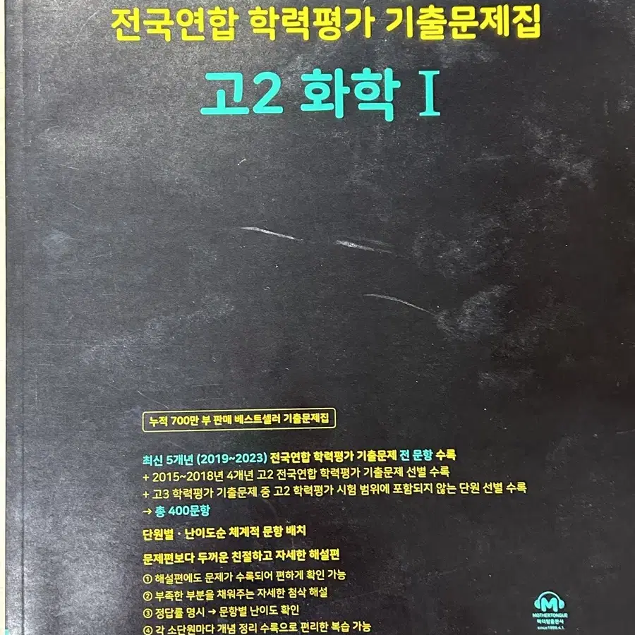 김준T 필수이론 및 스타팅포인트, 2024 마더텅 고2 화학I 판매