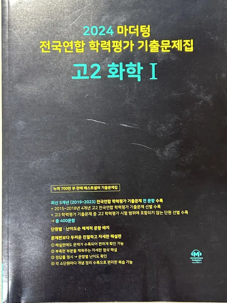 김준T 필수이론 및 스타팅포인트, 2024 마더텅 고2 화학I 판매