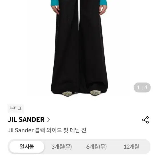 질샌더 블랙 데님 와이드팬츠 새상품 36