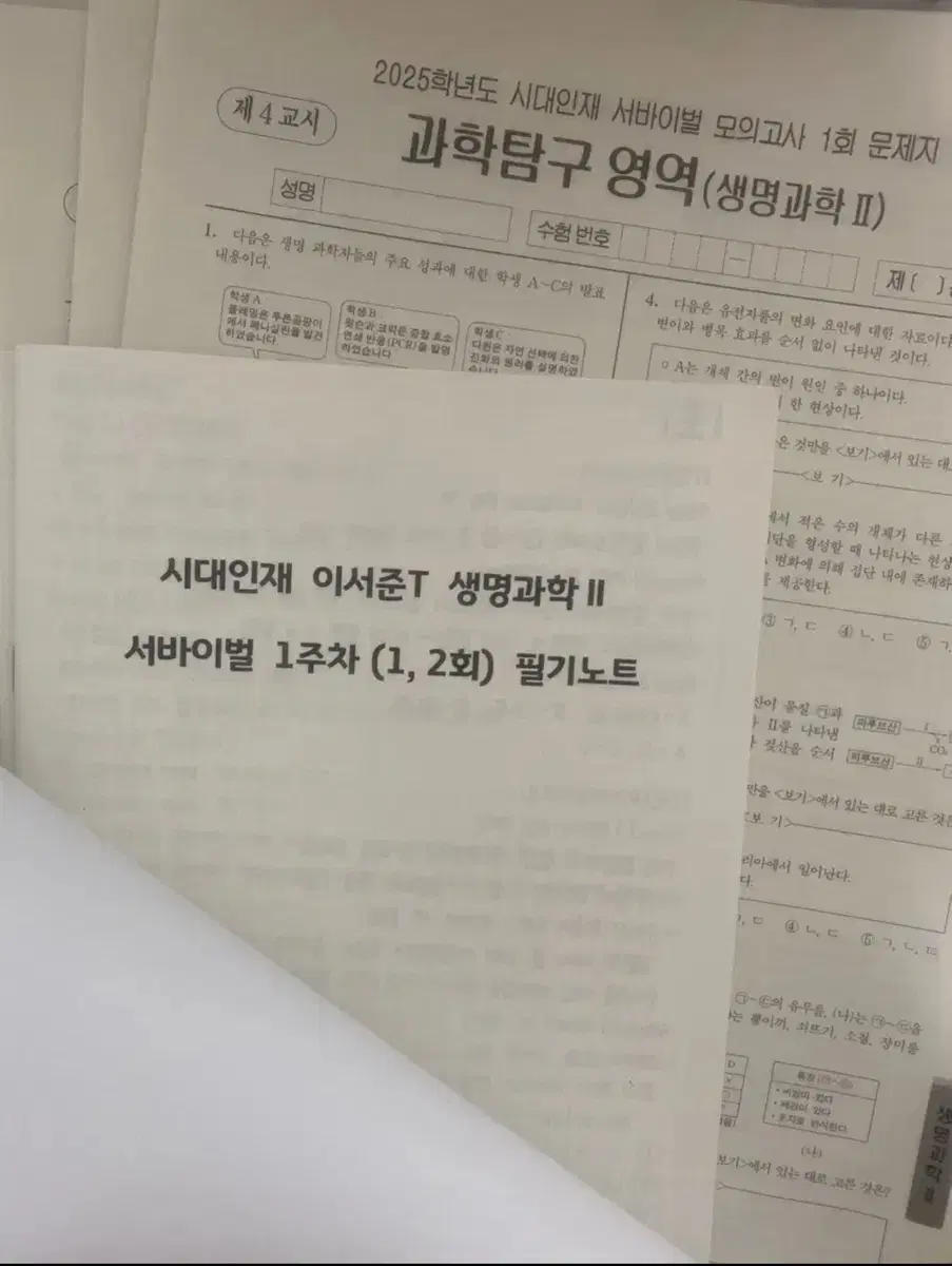 2025 생명과학2 시대인재 서바이벌 모의고사 판매합니다