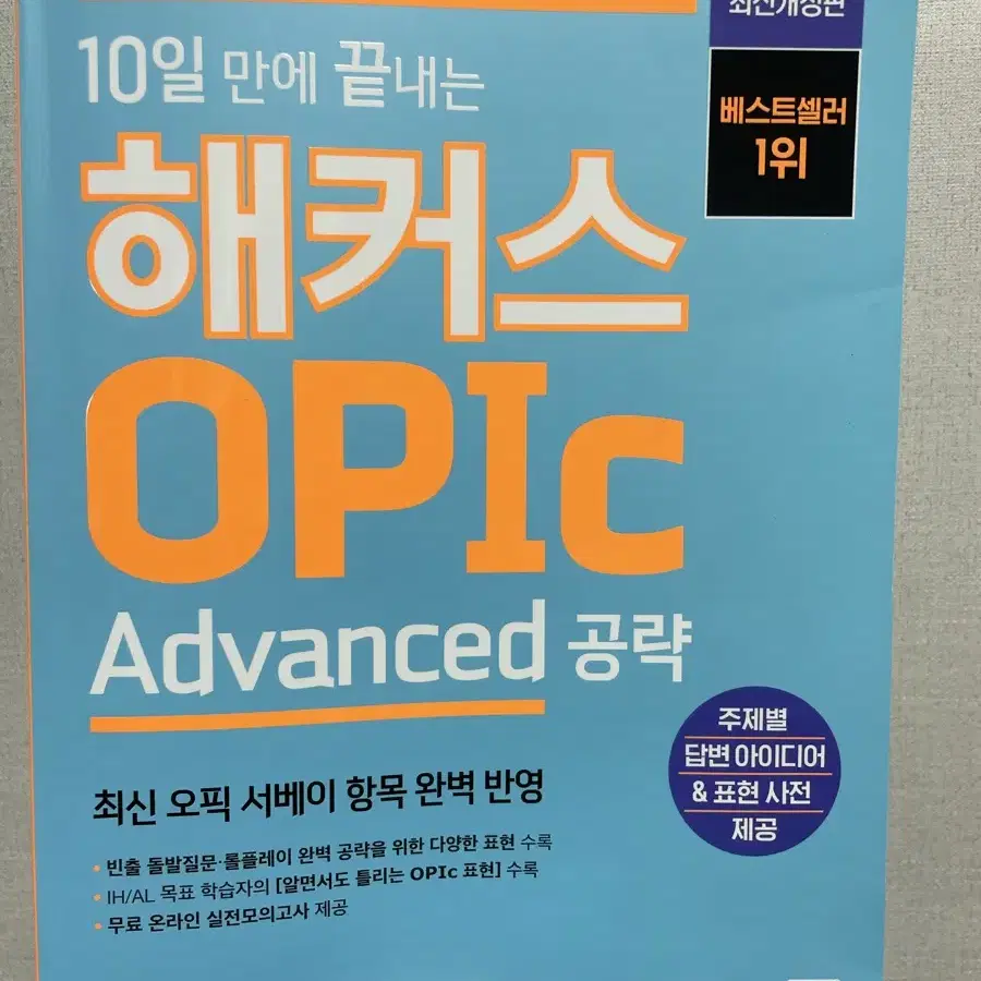 10일만에 끝나는 오픽 advanced