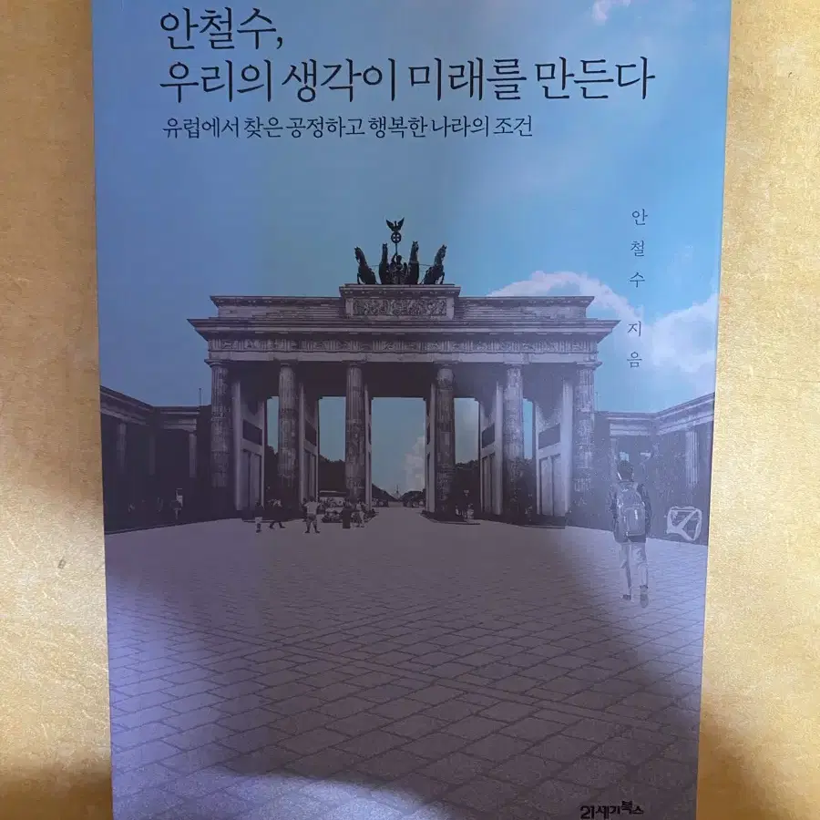 안철수,우리의 생각이 미래를 만든다