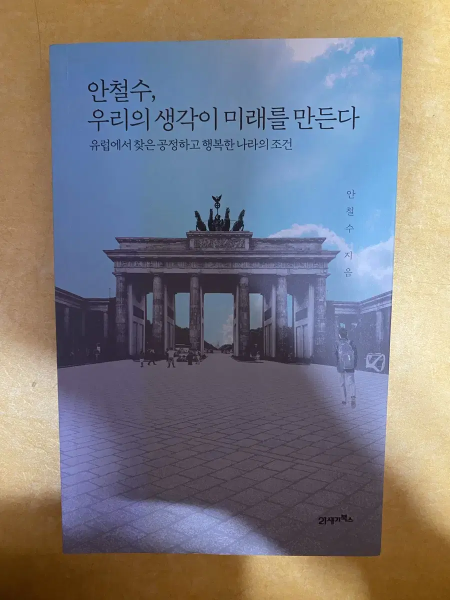 안철수,우리의 생각이 미래를 만든다