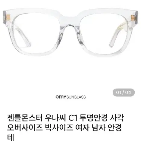 젠틀 몬스터 우나씨 C1 클리어