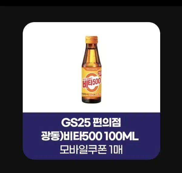 지에스25 gs25 비타500 비타오백