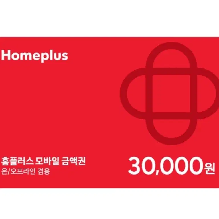 홈플러스 상품권 3만원권