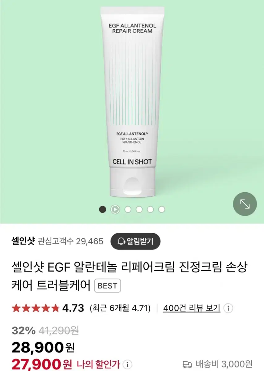 셀인샷 EGF 알란테놀 리페어 크림 진정크림