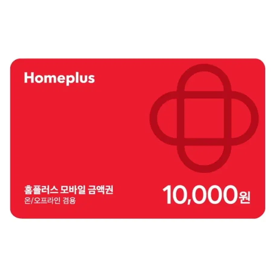 홈플러스 상품권 1만원권