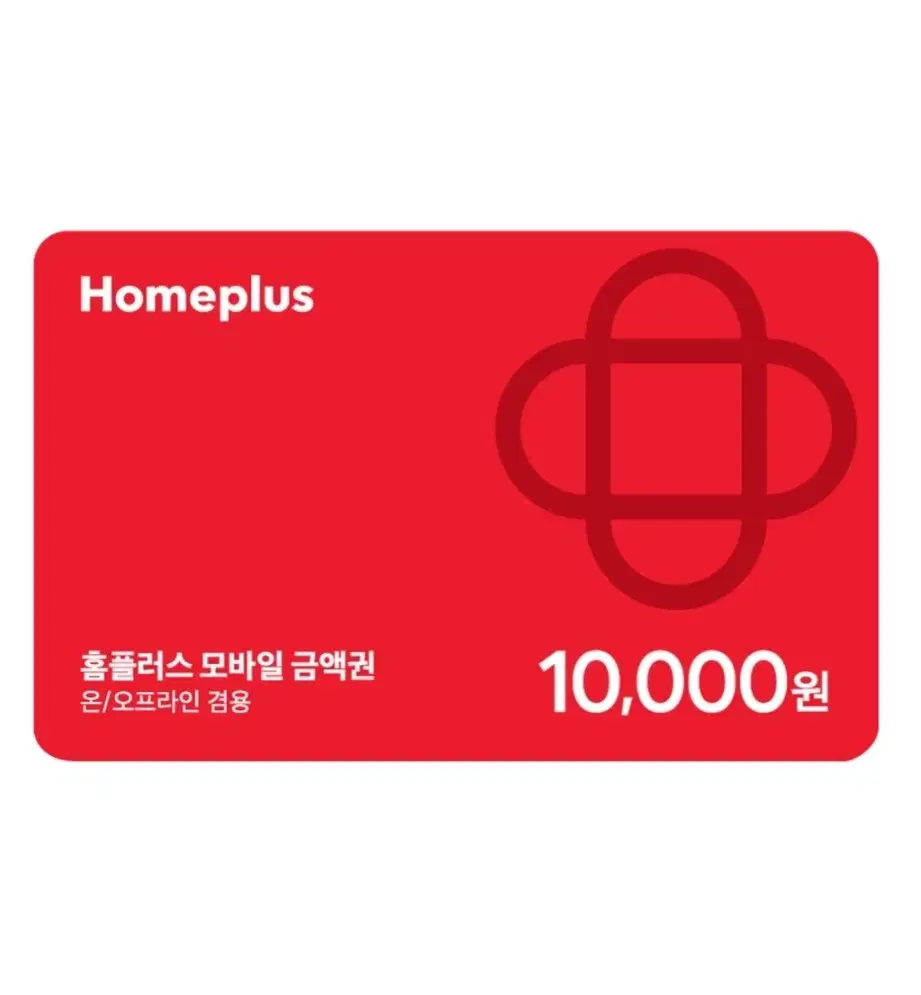 홈플러스 상품권 1만원권