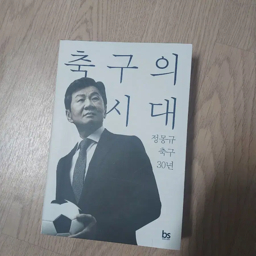 축구의 시대