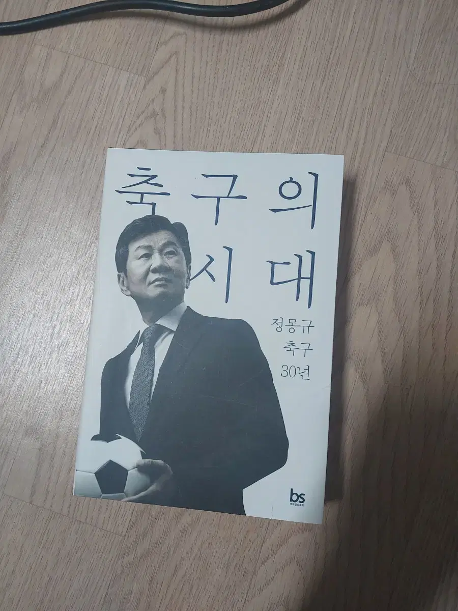 축구의 시대