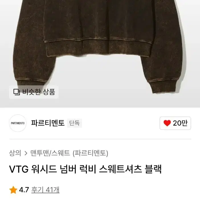 파르티멘토 vtg 워시드 럭비 맨투맨