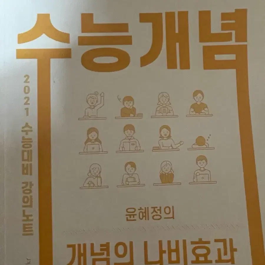 윤혜정의나비효과 수능개념 2021