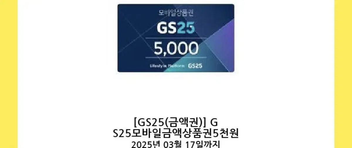 칼답가능)GS25 편의점 5천원 기프티콘