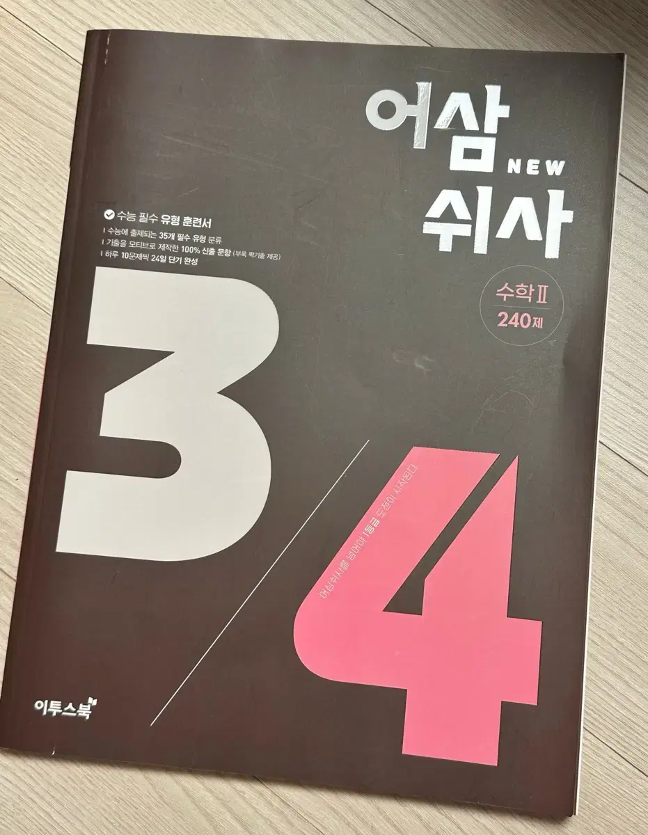 어삼쉬사 수2 수능교재 수학2