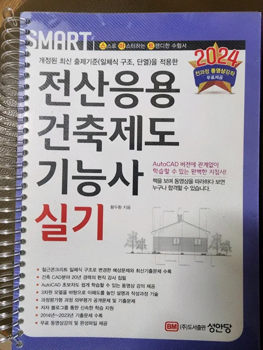 2024 성안당 전산응용건축제도기능사 실기 교재