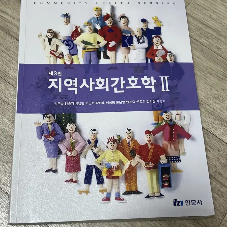 현문사 지역사회간호학1