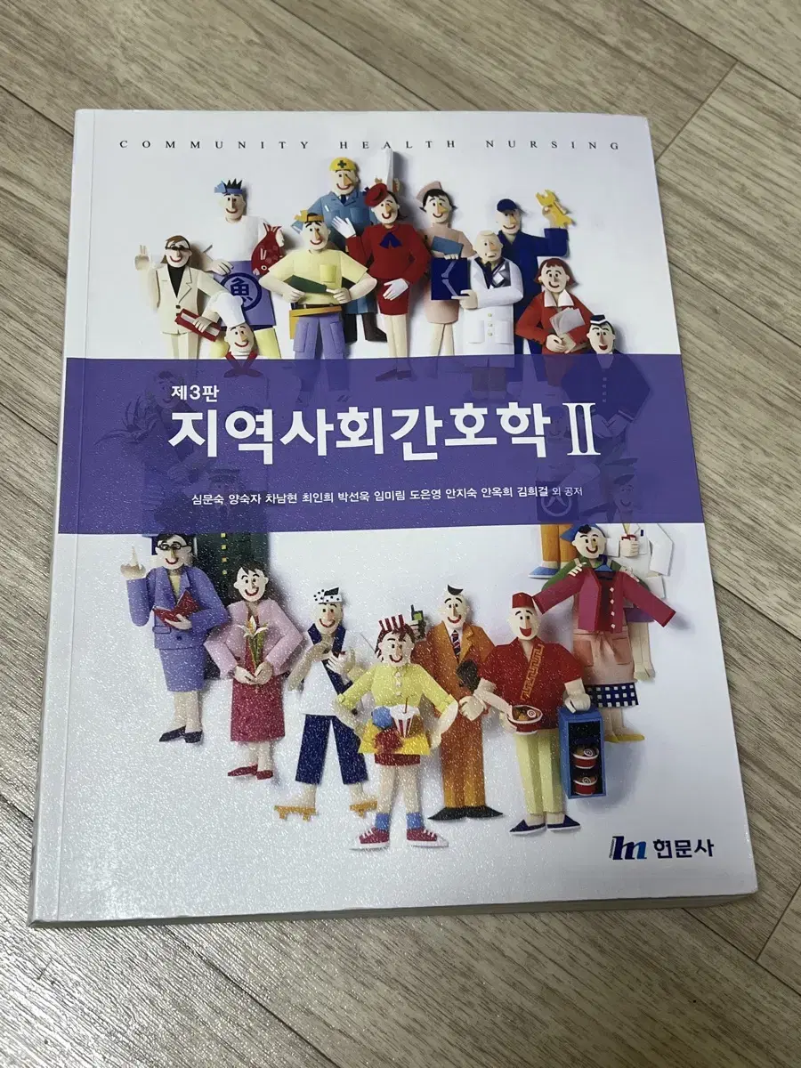 현문사 지역사회간호학1