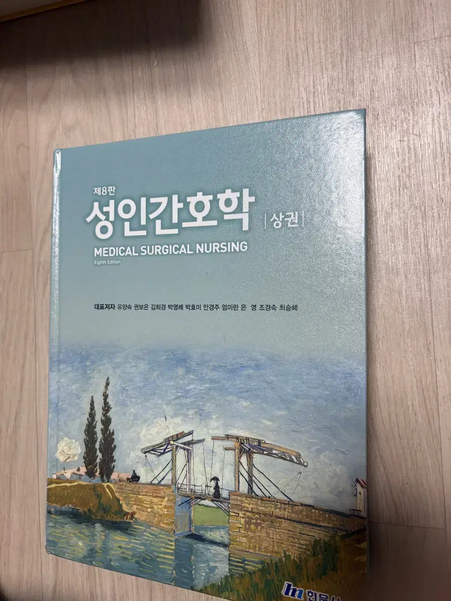 제8판 성인간호 현문사