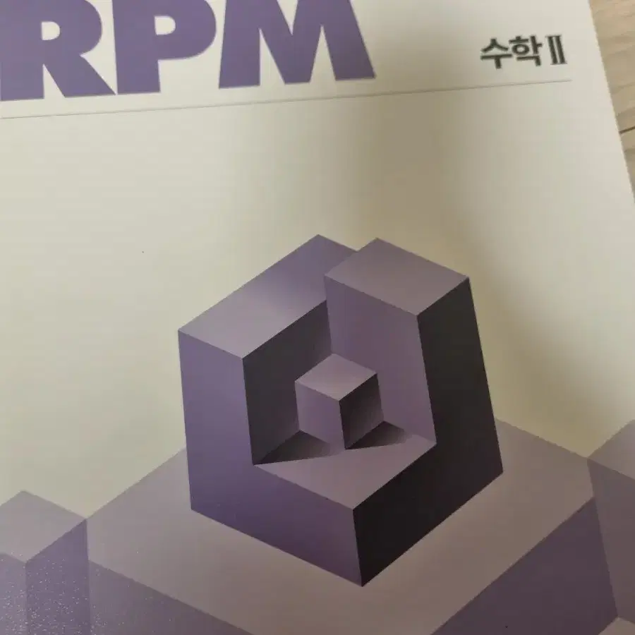 수학2 rpm