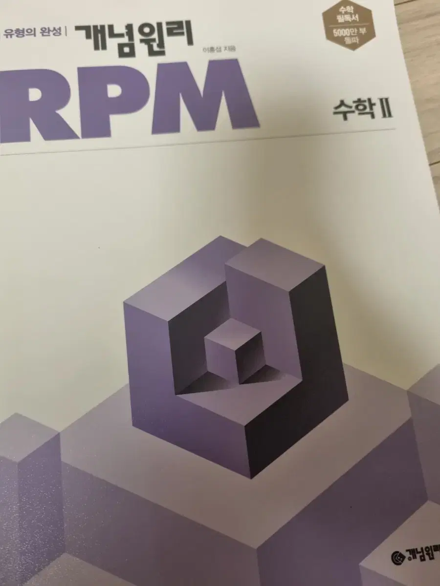 수학2 rpm