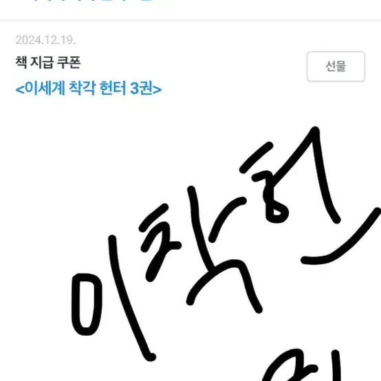 이세계 착각 헌터, 이착헌 리디 쿠폰