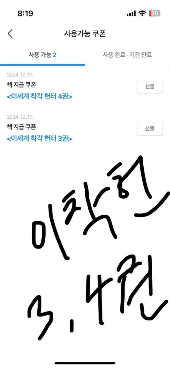 이세계 착각 헌터, 이착헌 리디 쿠폰