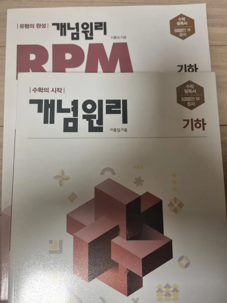 기하 개념원리, rpm